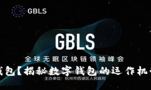 什么是數(shù)字錢包？揭秘?cái)?shù)字錢包的運(yùn)作機(jī)制和應(yīng)用場景