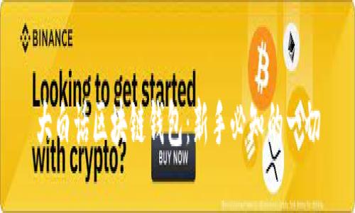 大白話區(qū)塊鏈錢(qián)包：新手必知的一切