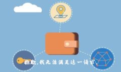 抱歉，我無法滿足這一請