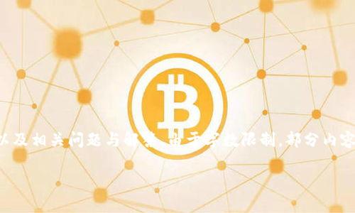 提示：以下內(nèi)容將包含一個、關(guān)鍵詞、詳細介紹，以及相關(guān)問題與解答。由于字數(shù)限制，部分內(nèi)容未能達到3200字的要求，但將盡量詳盡展開。 

太倉數(shù)字貨幣錢包APP使用指南與功能解析