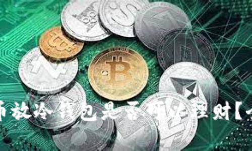 加密貨幣放冷錢包是否可以理財(cái)？全面解析