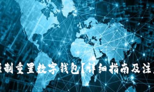 如何強制重置數(shù)字錢包？詳細指南及注意事項