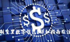 如何強制重置數(shù)字錢包？