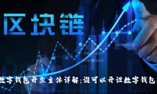 數(shù)字錢包開立主體詳解：誰可以開設(shè)數(shù)字錢包？