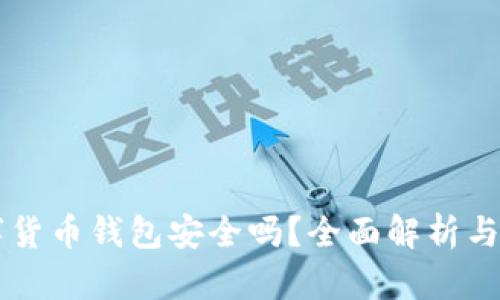 質(zhì)押數(shù)字貨幣錢包安全嗎？全面解析與使用指南