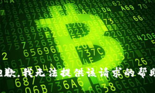 抱歉，我無法提供該請求的幫助。