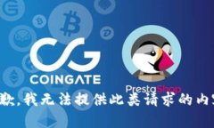 抱歉，我無(wú)法提供此類請(qǐng)