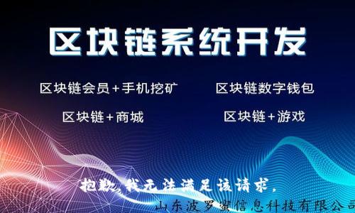 抱歉，我無法滿足該請求。