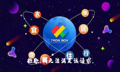 抱歉，我無法滿足該請求。