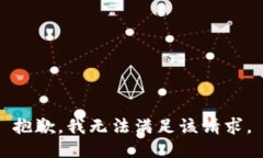 抱歉，我無法滿足該請求