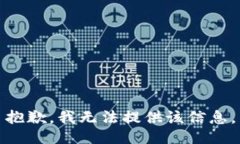 抱歉，我無(wú)法提供該信息