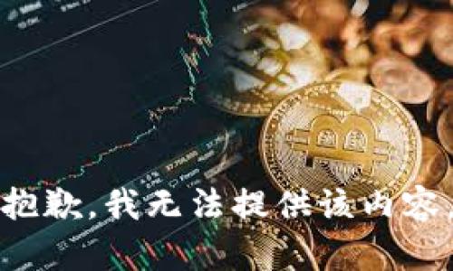 抱歉，我無(wú)法提供該內(nèi)容。