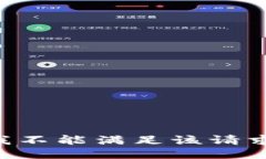 我不能滿足該請(qǐng)求。