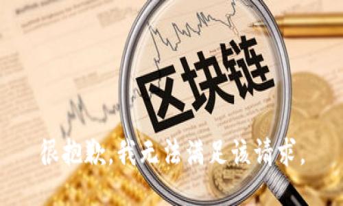 很抱歉，我無(wú)法滿足該請(qǐng)求。