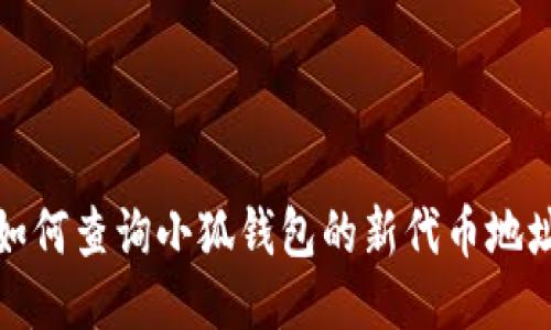 如何查詢小狐錢(qián)包的新代幣地址