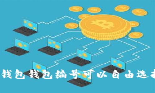 數(shù)字錢包錢包編號(hào)可以自由選擇嗎？