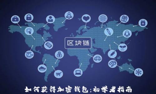 
如何獲得加密錢包：初學者指南