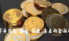 美金數(shù)字幣錢包：安全、