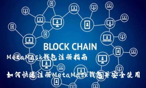 MetaMask錢包注冊(cè)指南

如何快速注冊(cè)MetaMask錢包并安全使用