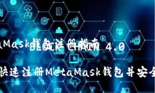 MetaMask錢包注冊(cè)指南

如何快速注冊(cè)MetaMask錢包并安全使用