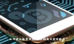 如何建立數(shù)字錢包？完整
