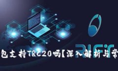 小狐錢包支持TRC20嗎？深入