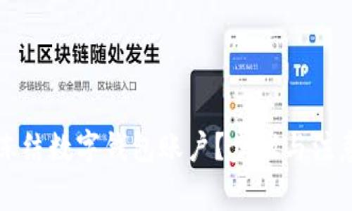 如何有效凍結(jié)數(shù)字錢包賬戶？步驟與注意事項(xiàng)解析