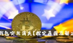 小狐錢包突然消失？探究