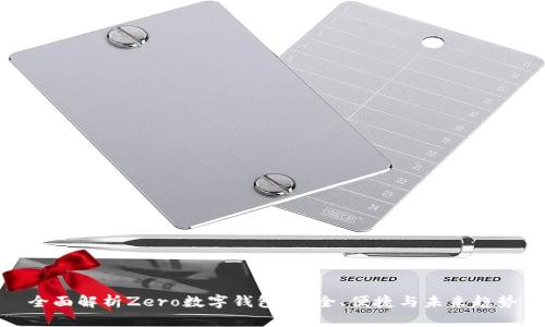 全面解析Zero數(shù)字錢包：安全、便捷與未來(lái)趨勢(shì)