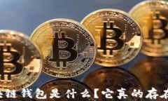 區(qū)塊鏈錢包是什么？它真