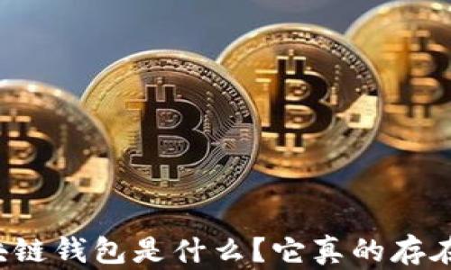 
區(qū)塊鏈錢包是什么？它真的存在嗎？