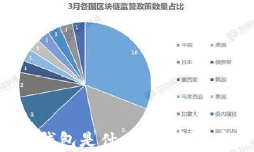 
區(qū)塊鏈錢包是什么？它真的存在嗎？