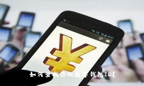 如何查找你的數(shù)字錢包ID？