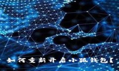 如何重新開啟小狐錢包？