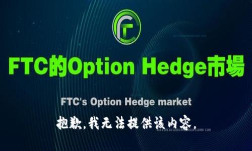 抱歉，我無法提供該內(nèi)容。