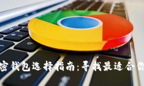 數(shù)字加密錢(qián)包選擇指南：尋找最適合你的錢(qián)包