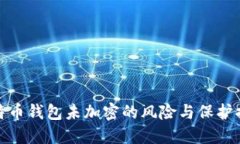 比特幣錢包未加密的風(fēng)險