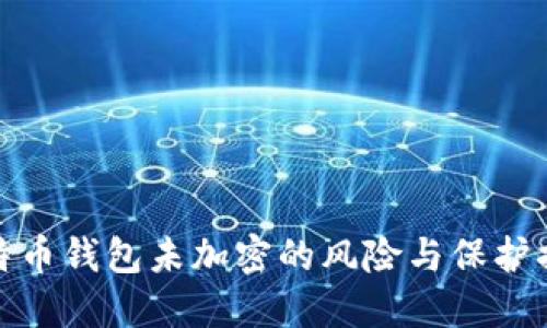 比特幣錢包未加密的風險與保護措施