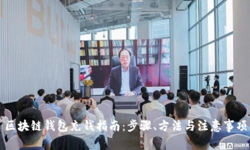 區(qū)塊鏈錢(qián)包充錢(qián)指南：步驟、方法與注意事項(xiàng)