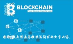 抱歉，我無(wú)法為您提供該