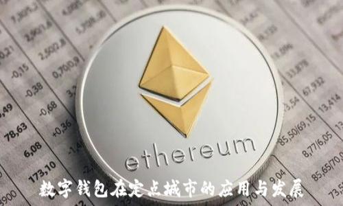   
數(shù)字錢包在定點城市的應(yīng)用與發(fā)展