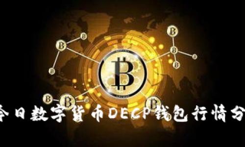  今日數(shù)字貨幣DECP錢(qián)包行情分析