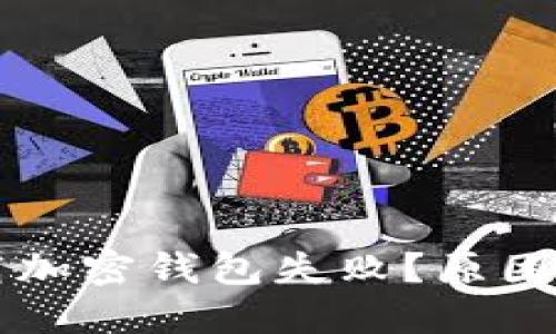 為什么下載加密錢包失敗？原因及解決方案