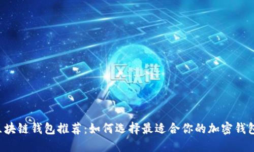 區(qū)塊鏈錢包推薦：如何選擇最適合你的加密錢包？