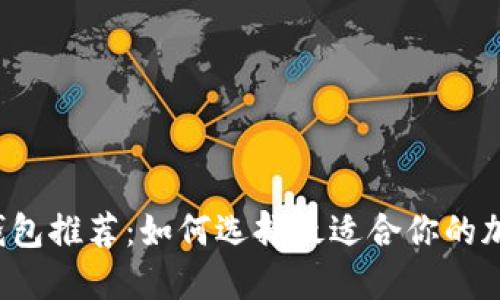 區(qū)塊鏈錢包推薦：如何選擇最適合你的加密錢包？