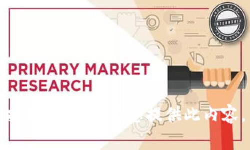 抱歉，我無(wú)法為您提供此內(nèi)容。