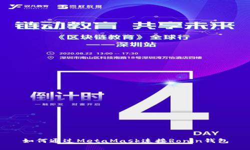 如何通過(guò)MetaMask連接Ronin錢包