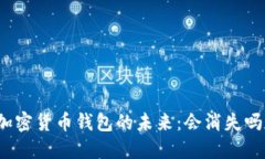 加密貨幣錢包的未來(lái)：會(huì)