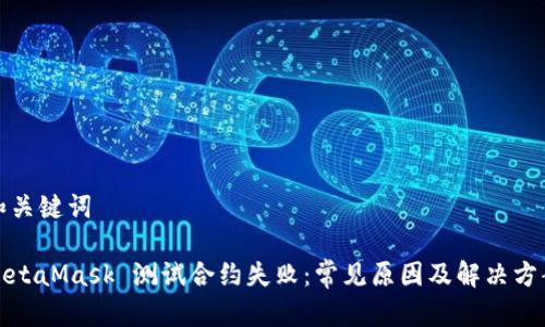 和關鍵詞

MetaMask 測試合約失?。撼Ｒ娫蚣敖鉀Q方案