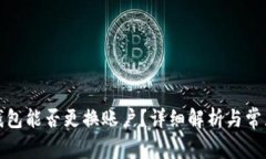 小狐錢包能否更換賬戶？